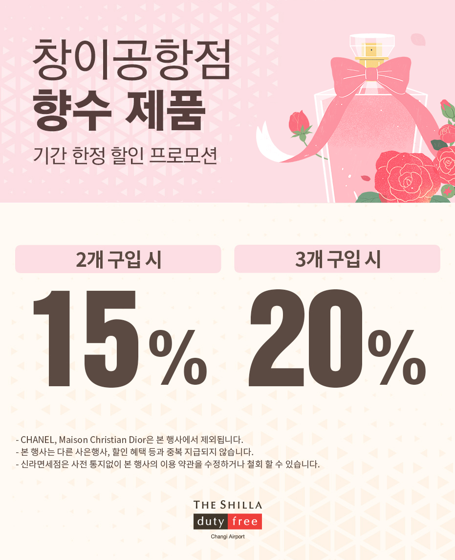 향수 기간한정 할인 프로모션