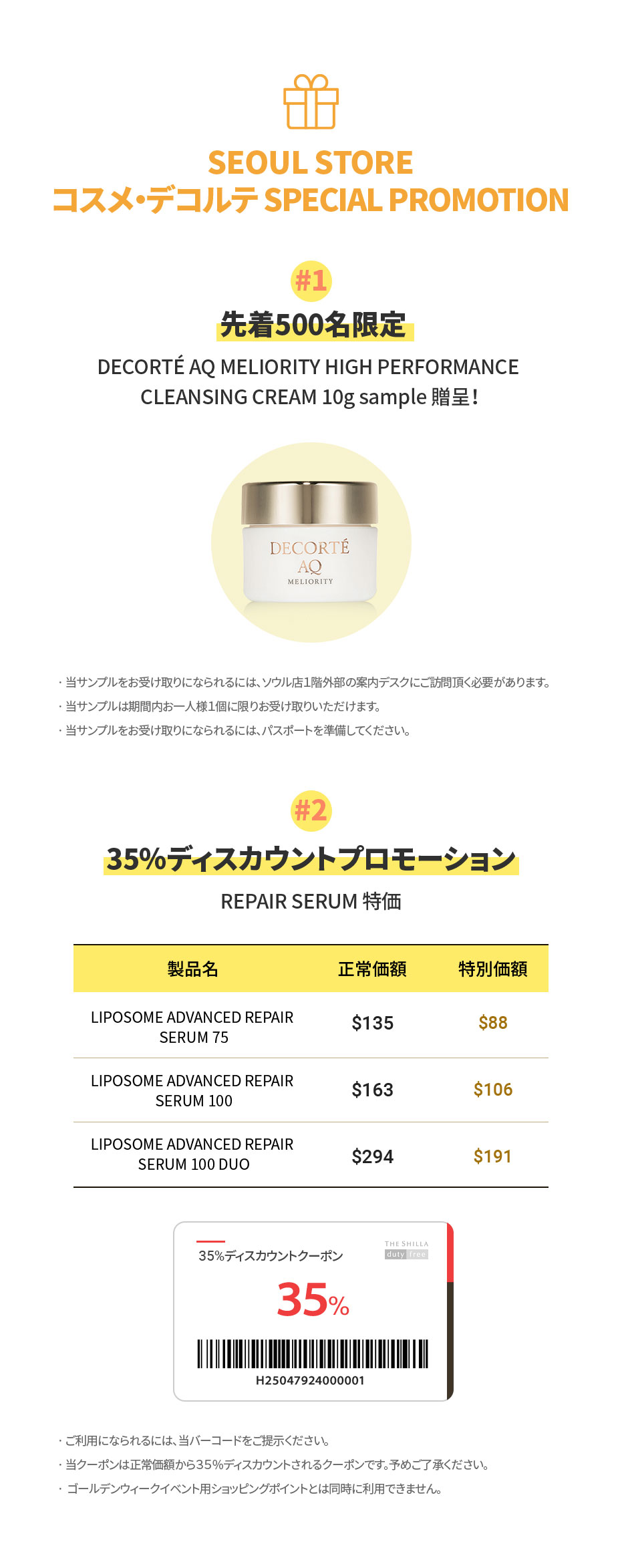 SEOUL STORE コスメ・デコルテ SPECIAL PROMOTION