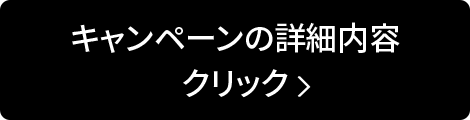 キャンペーンの詳細内容クリック