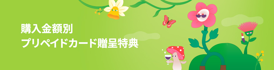 購入金額別 プリペイドカード贈呈特典