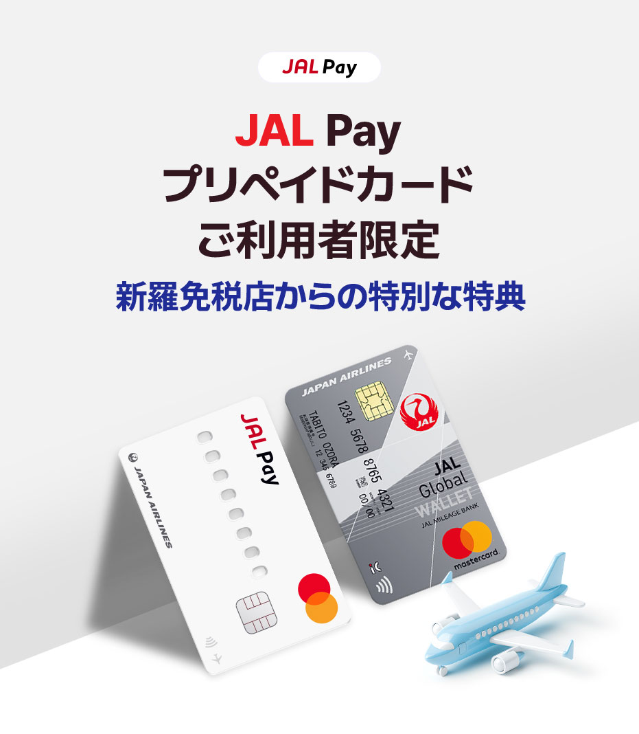 JAL Pay プリペイドカード ご利用者限定