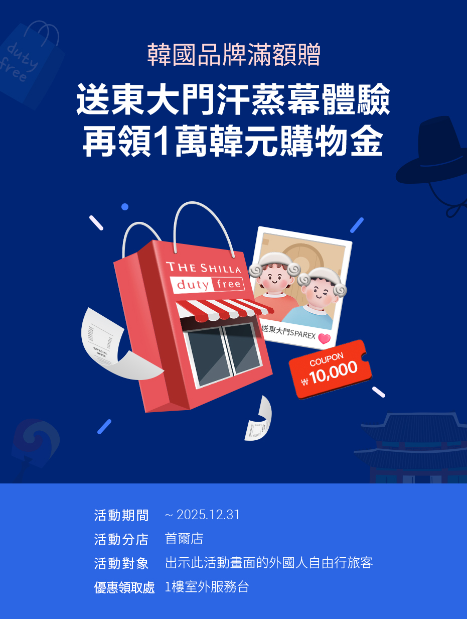 送東大門汗蒸幕體驗 再領1萬韓元購物金