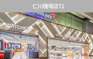 仁川機場店T1