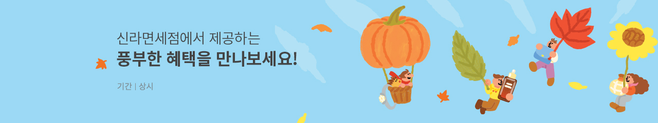 신라면세점에서 제공하는 풍부한 혜택을 만나보세요!