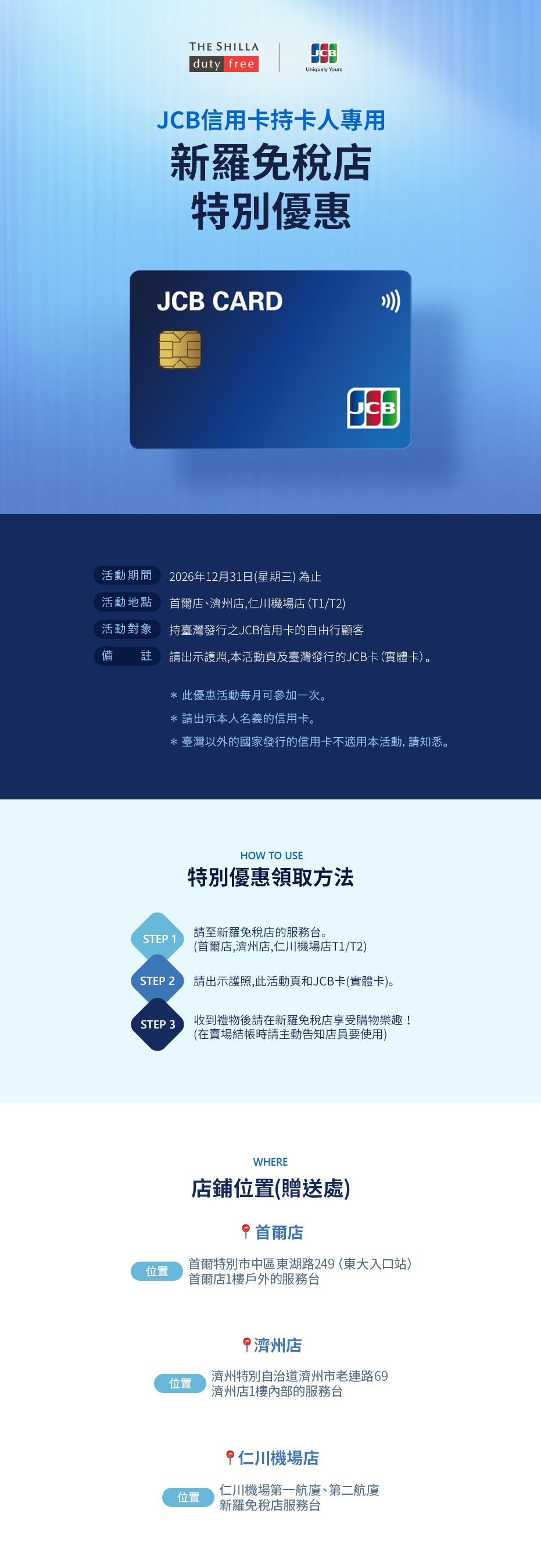 JCB信用卡持卡人專用新羅免稅店特別優惠