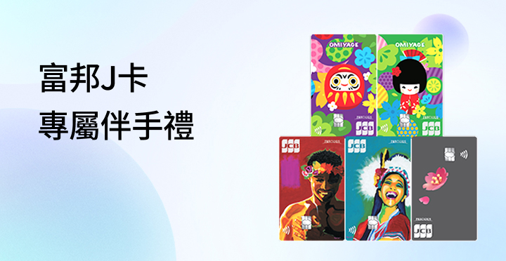 JCB信用卡持卡人專用
