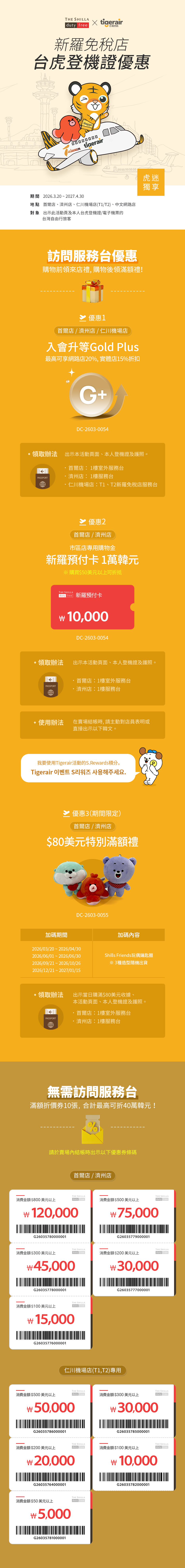 新羅免稅店 台虎登機證優惠