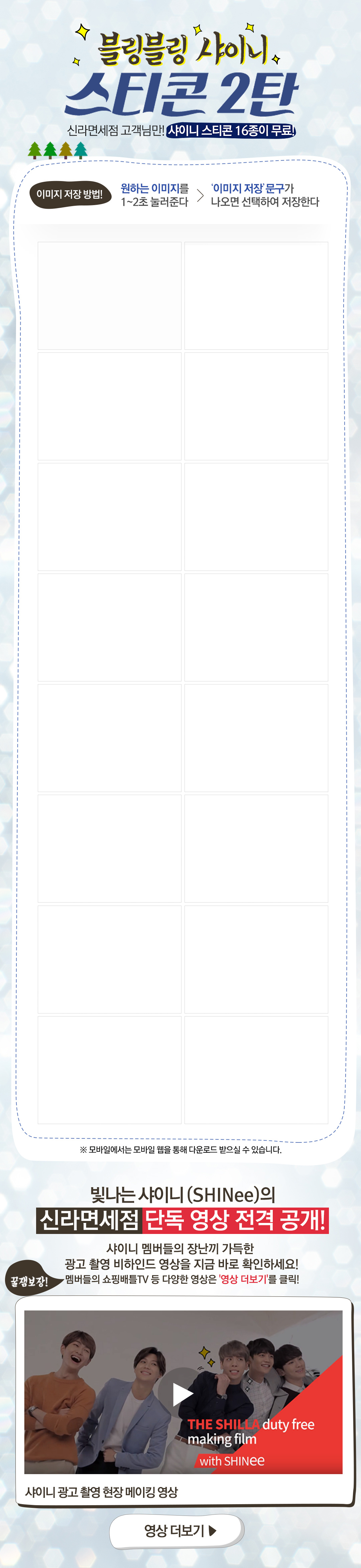 블링블링 샤이니 스티콘 2탄 신라면세점 고객님만! 샤이니 스티콘 16종이 무료!