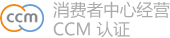 消费者中心经营 CCM 认证