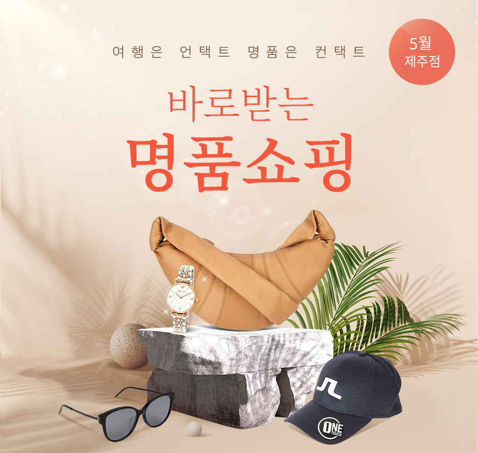 여행은 언택트, 명품은 컨택트 바로 받는 명품 쇼핑