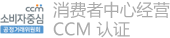 消费者中心经营 CCM 认证
