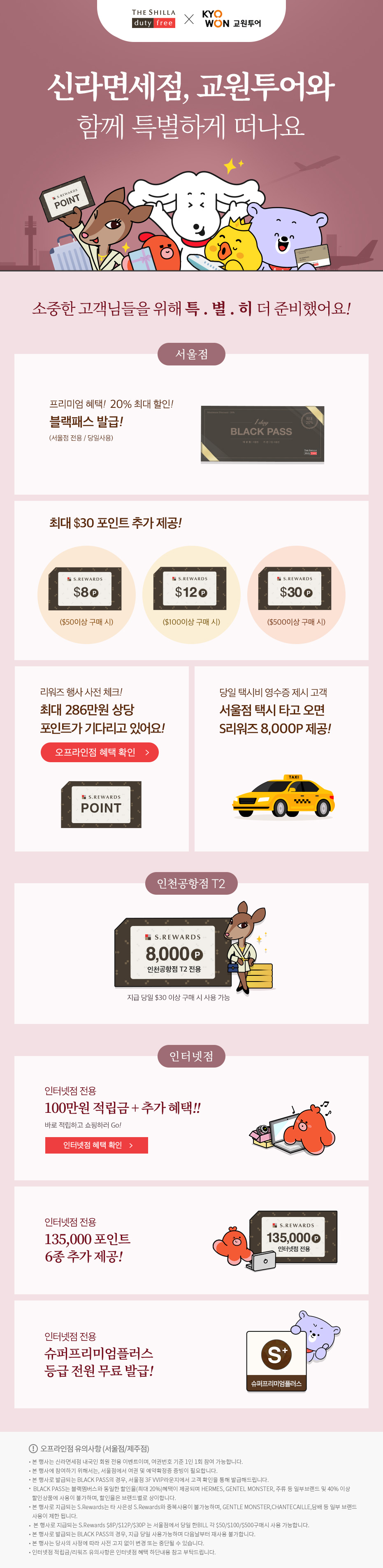 신라면세점, 교원KRT와 함께 특별하게 떠나요