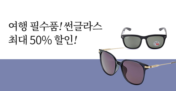 썬글라스 최대 50% 할인!