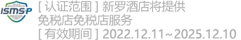 [认证范围] 新罗酒店将提供免税店免税店服务[有效期间] 2022.12.11 ~ 2025.12.10