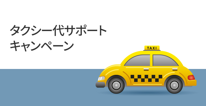 タクシー代サタクシー代サポートイベントポートイベント