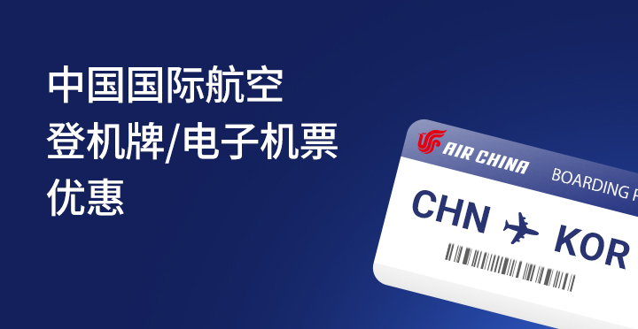 中国国际航空登机牌/电子机票优惠