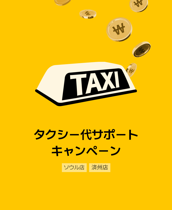タクシー代サポートキャンペーン