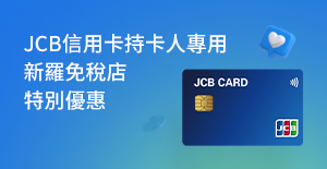 JCB信用卡持卡人專用