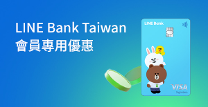 LINE Bank Taiwan 會員專用優惠