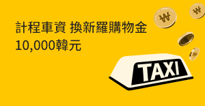 計程車資換新羅購物金 10,000韓元