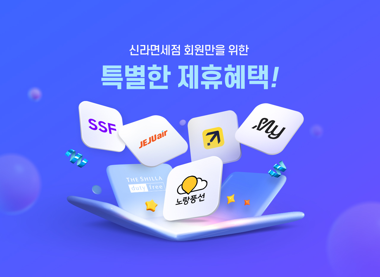 신라면세점 회원만을 위한 특별한 제휴혜택! 여행에서 일상까지 신라멤버십 특별혜택을 누려보세요