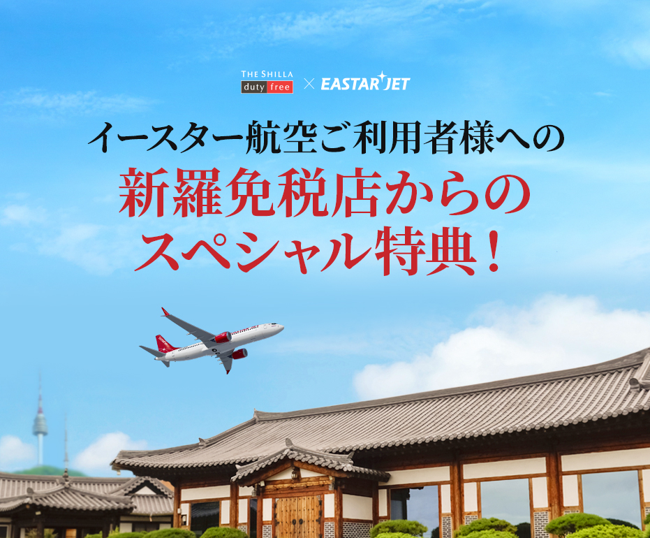 イースター航空ご利用者様への新羅免税店からのスペシャル特典！