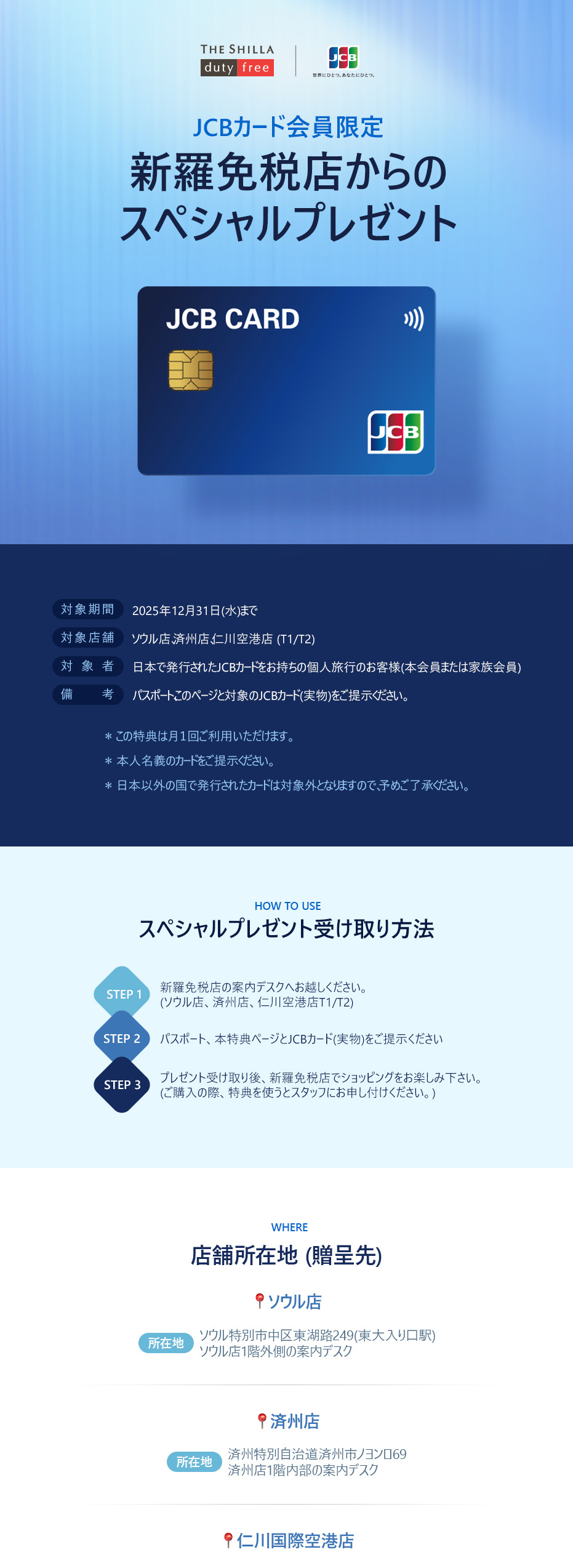 JCBカード会員限定新羅免税店からのスペシャルプレゼント