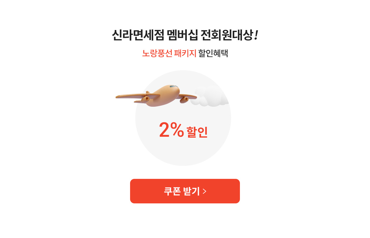 신라면세점 멤버십 전회원 대상! 노랑풍선 패키지 할인혜택