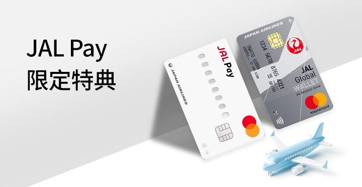JAL Pay限定特典