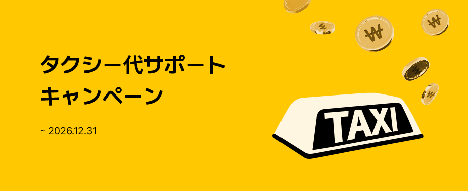 タクシー代サポートキャンペーン