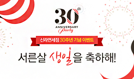 신라면세점, 30주년 기념 '축하 이벤트' 펼쳐