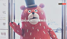2016 火红惠购 WITH BEAR. BETTER.
