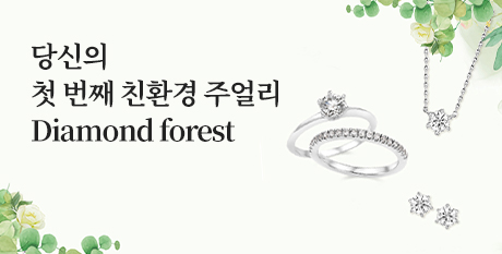 당신의 첫 번째 친환경 주얼리 Diamond forest
