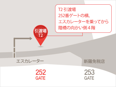 인천국제공항 T2引渡場