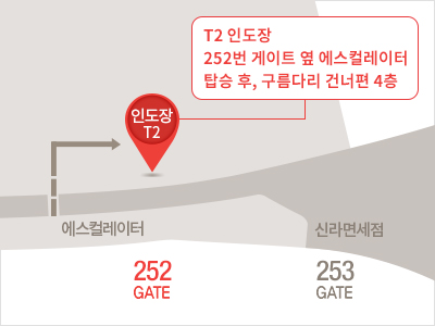 인천국제공항 T2인도장